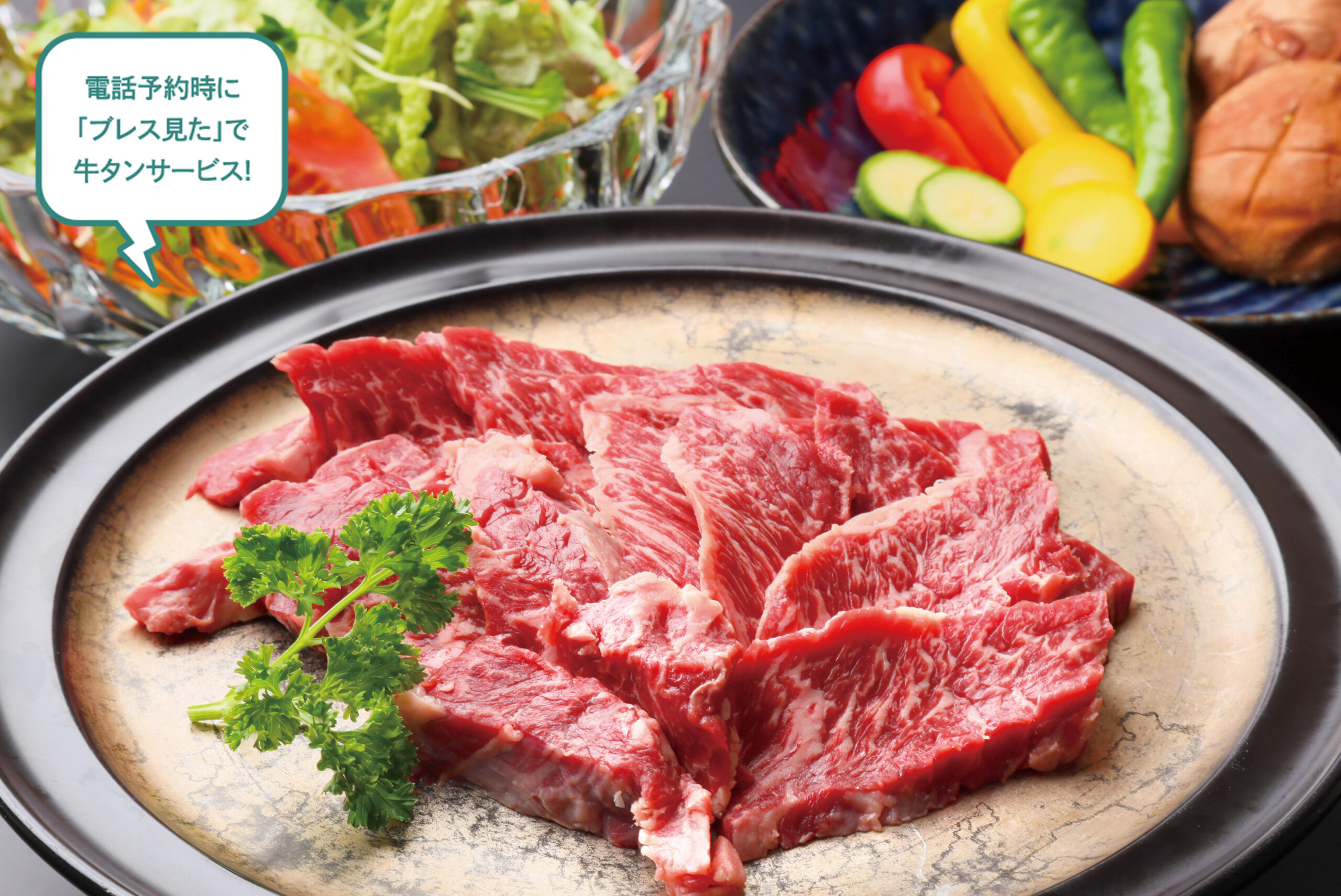 電話予約時に「ブレス見た」で牛タンサービス!カルビの他、ハラミやロースなど上質なお肉が楽しめる