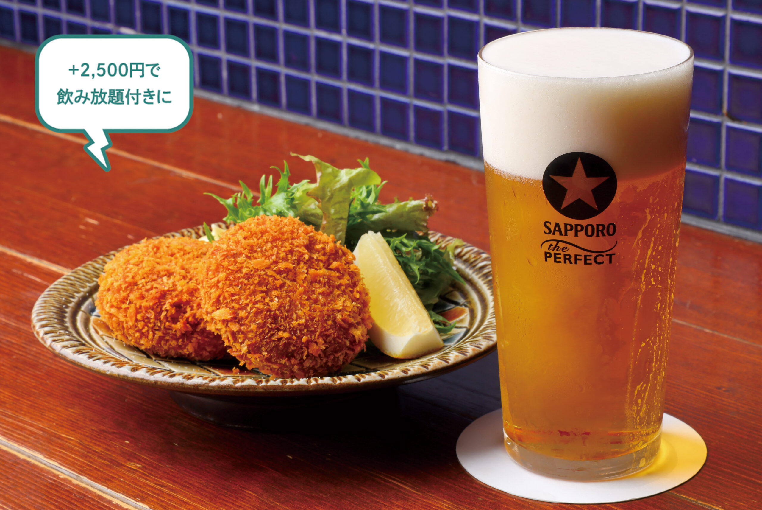 +2,500円で飲み放題付きに キンキンに冷えたビールに合うメニューが豊富。