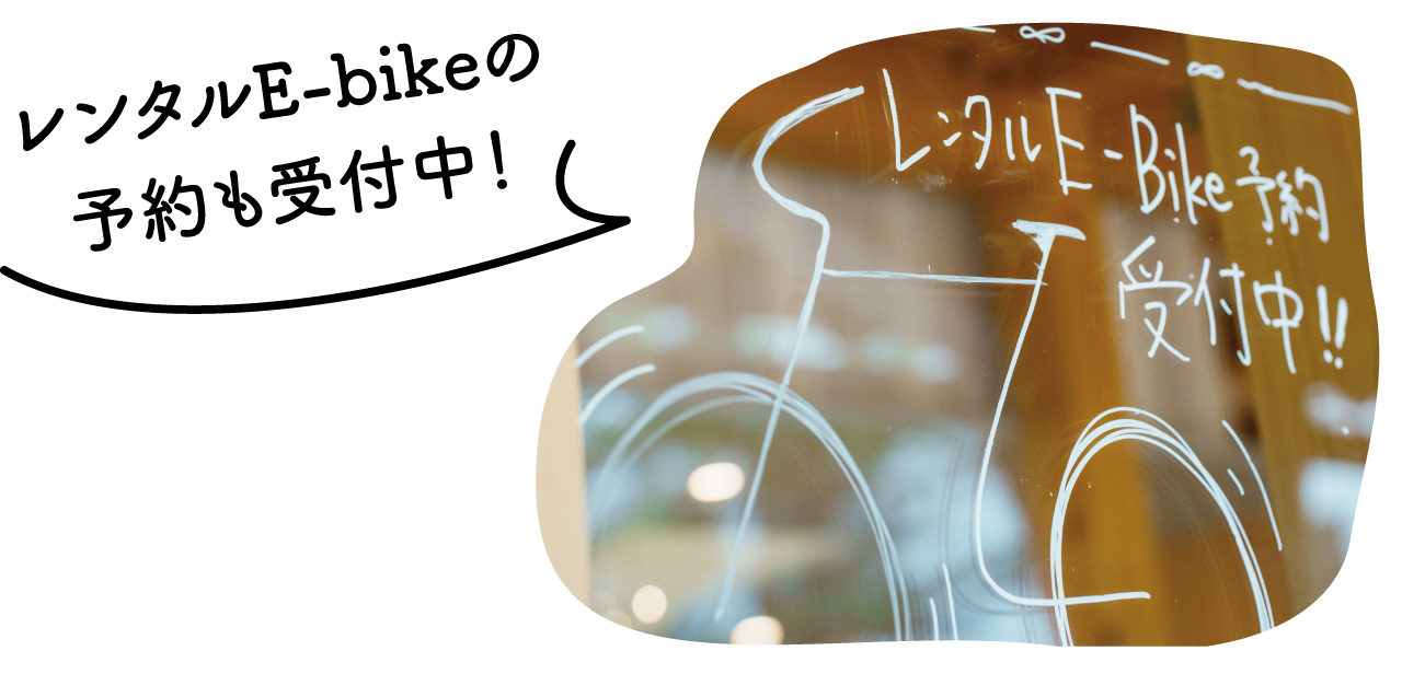 レンタルE-bikeの予約も受付中！