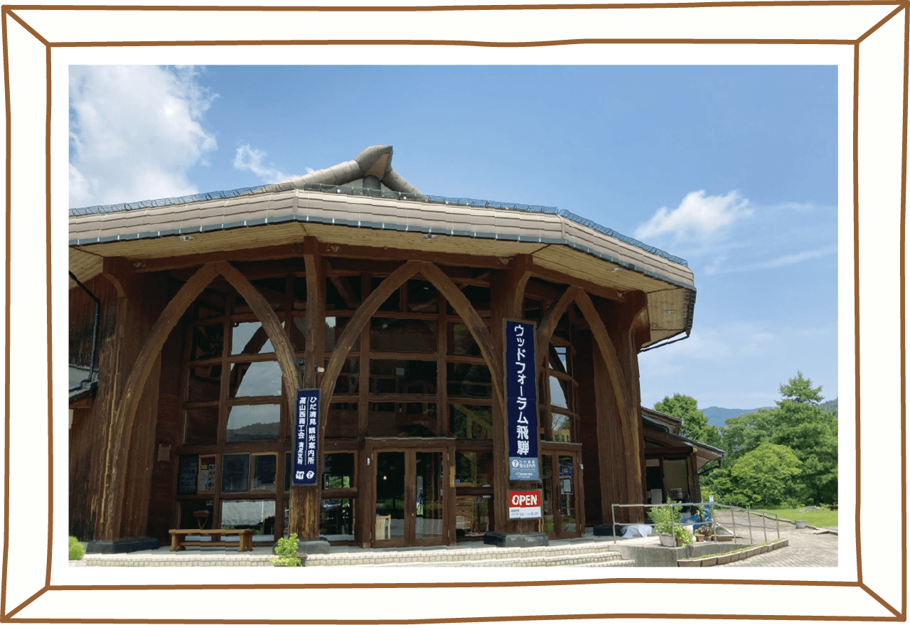 ウッドフォーラム飛騨の外観