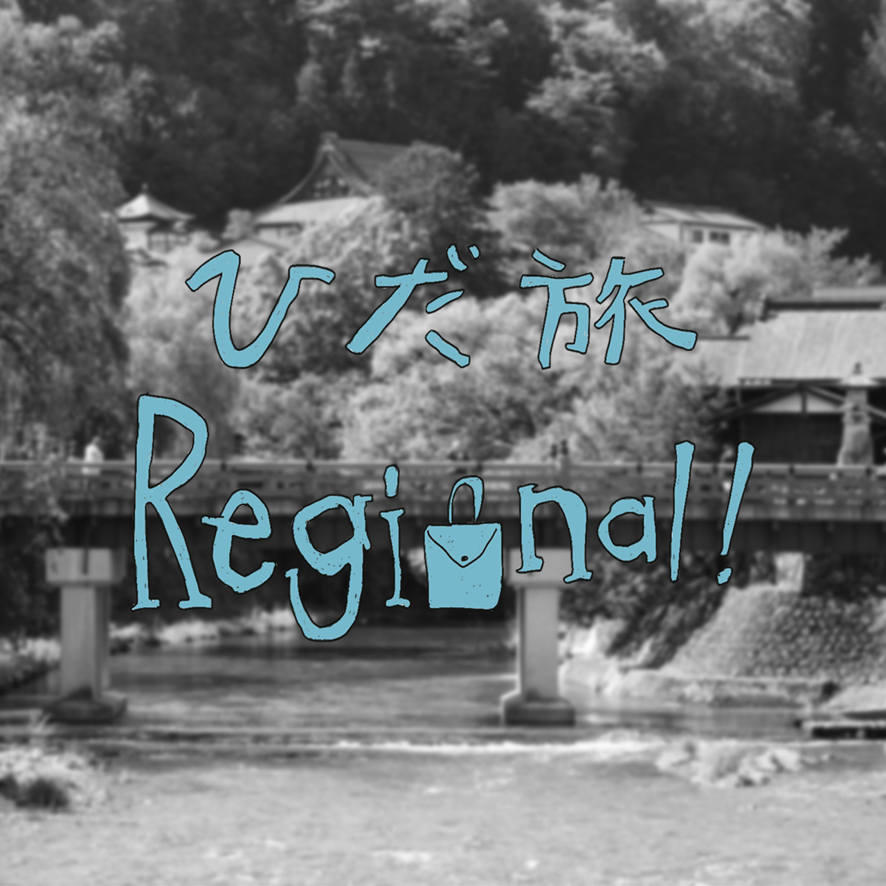 保護中: 「古い町並み」を歩く、 飛騨高山1泊2日てくてくモデルコース編