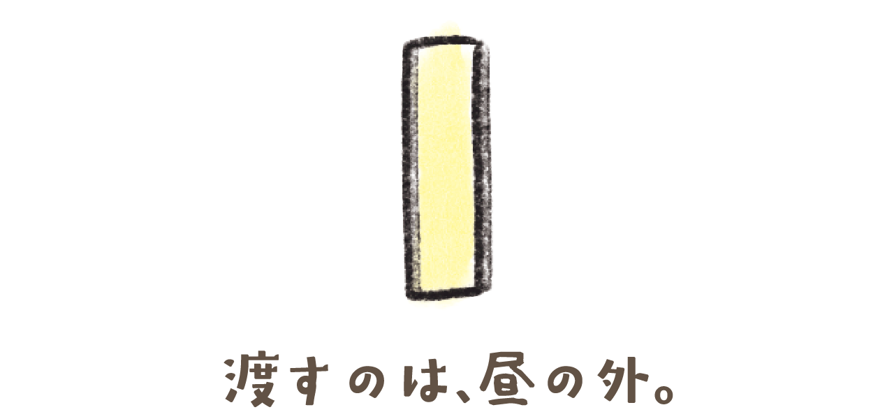 ユニ子の占い　渡すのは、昼の外。