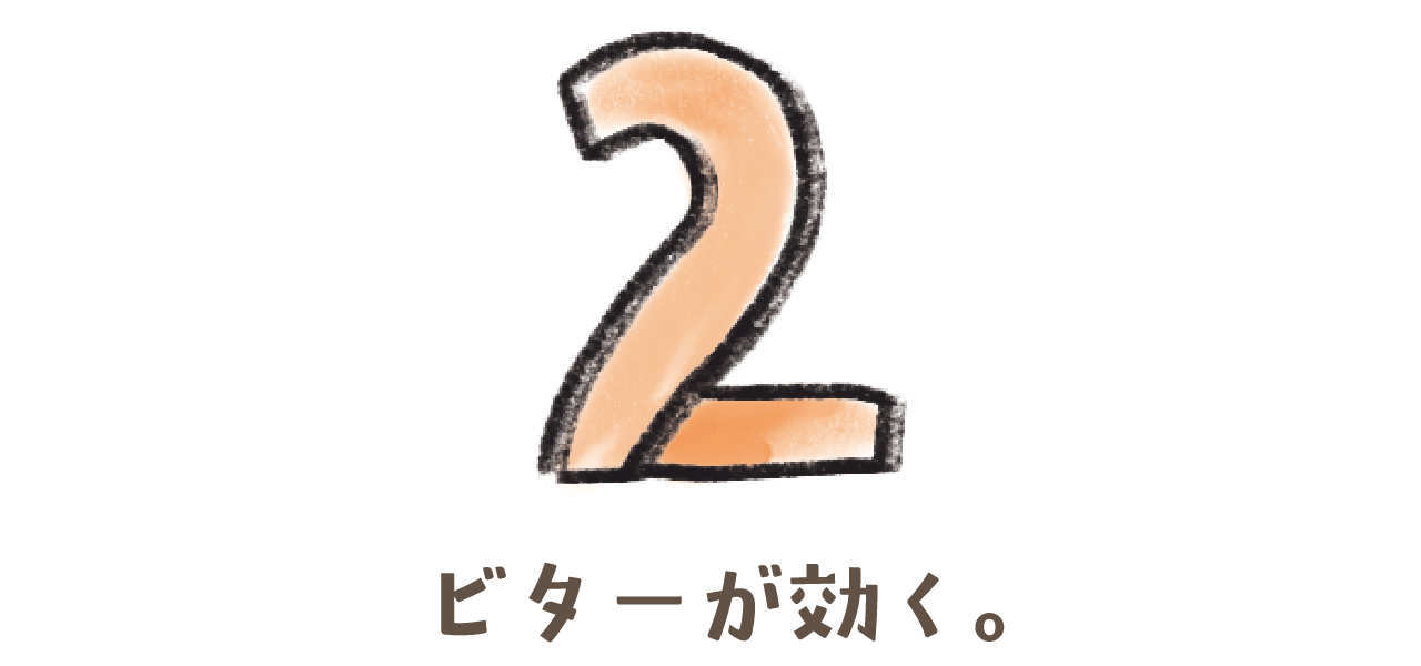 ユニ子の占い　ビターが効く。