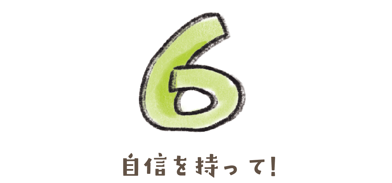 ユニ子の占い　自信を持って!