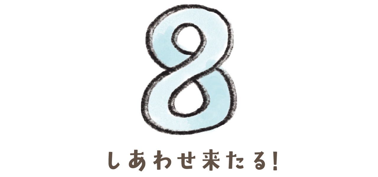 ユニ子の占い　しあわせ来たる!