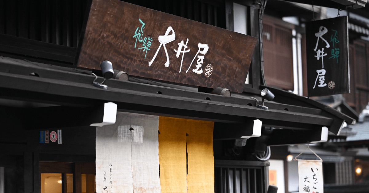 和菓子とカフェ 飛騨大井屋を詳しくみる