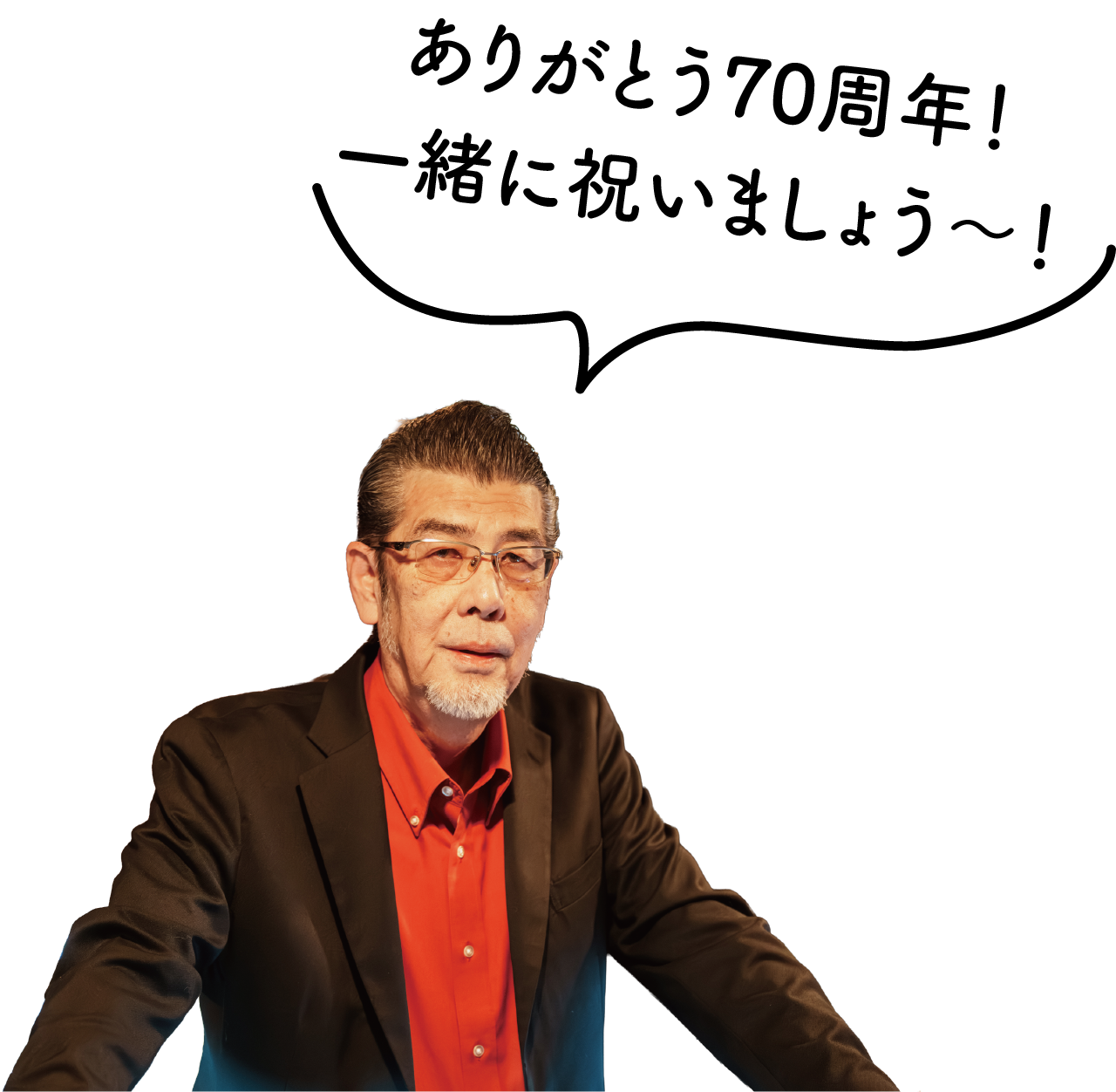 「ありがとう70周年！一緒に祝いましょう～！」