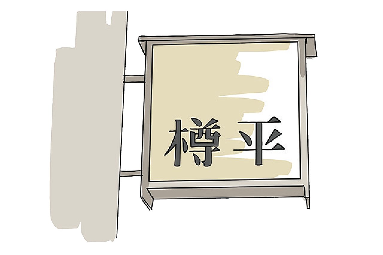 樽平 看板のイラスト