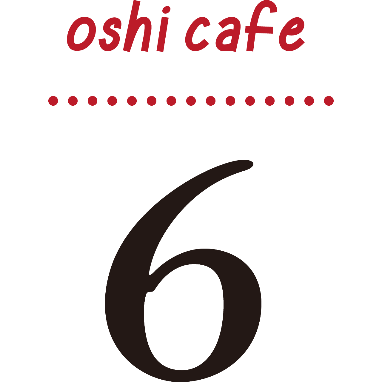 ナンバリング 6