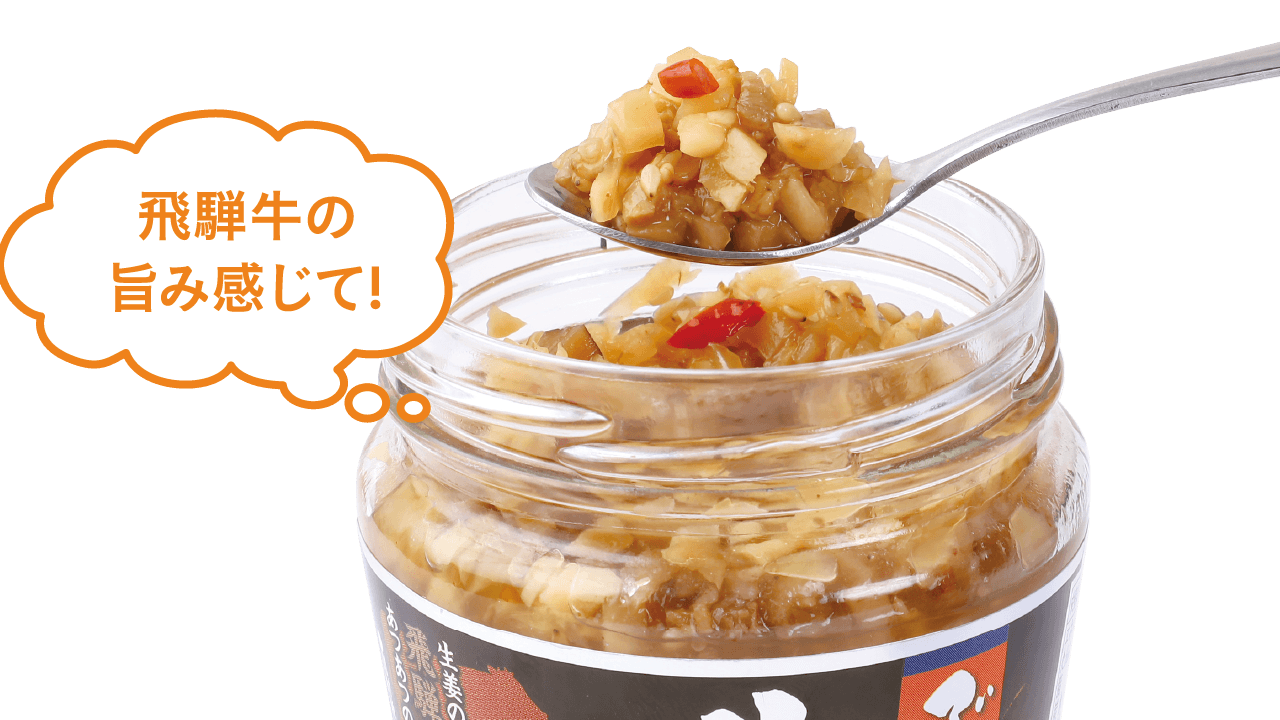 飛騨牛 ぶっかけ牛生姜