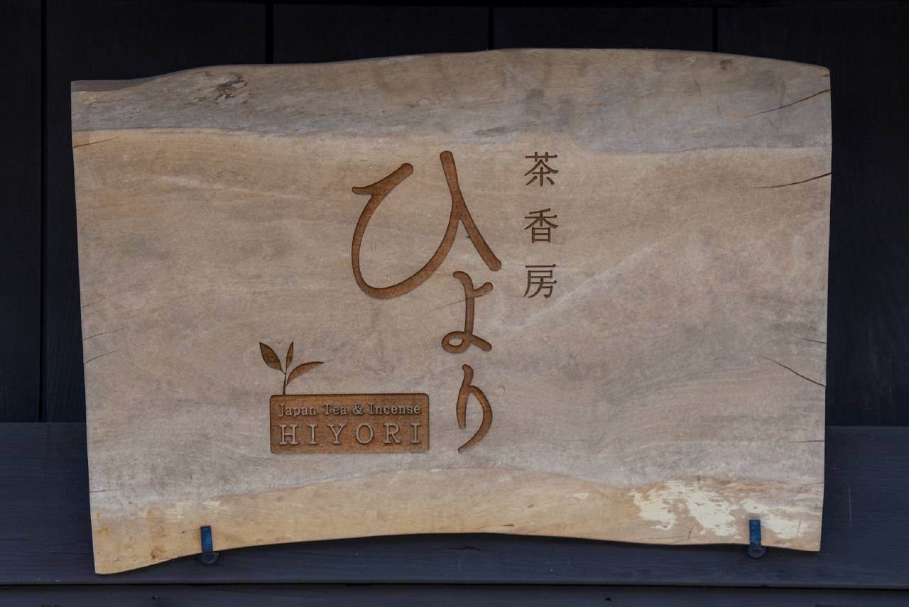 和クラフトワークカフェ 茶香房 ひより　看板