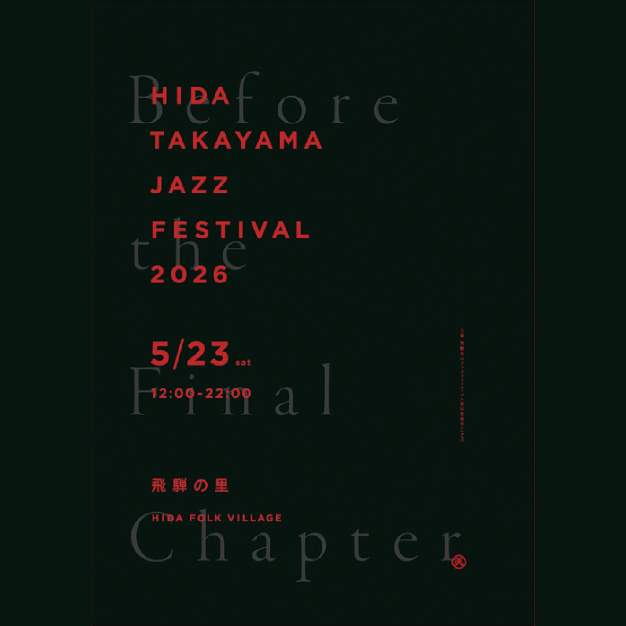 来るラストイヤーの前哨戦! 今年も開催 HIDA TAKAYAMA JAZZ FESTIVAL 2026