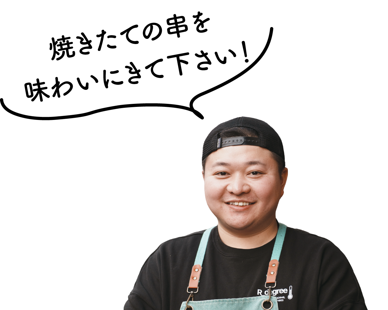 店主のまさや氏「焼きたての串を味わいにきて下さい！」の写真