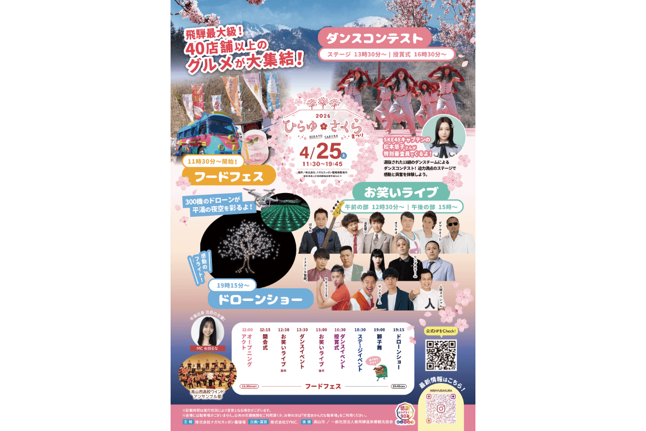 ひらゆさくら祭りのフライヤー