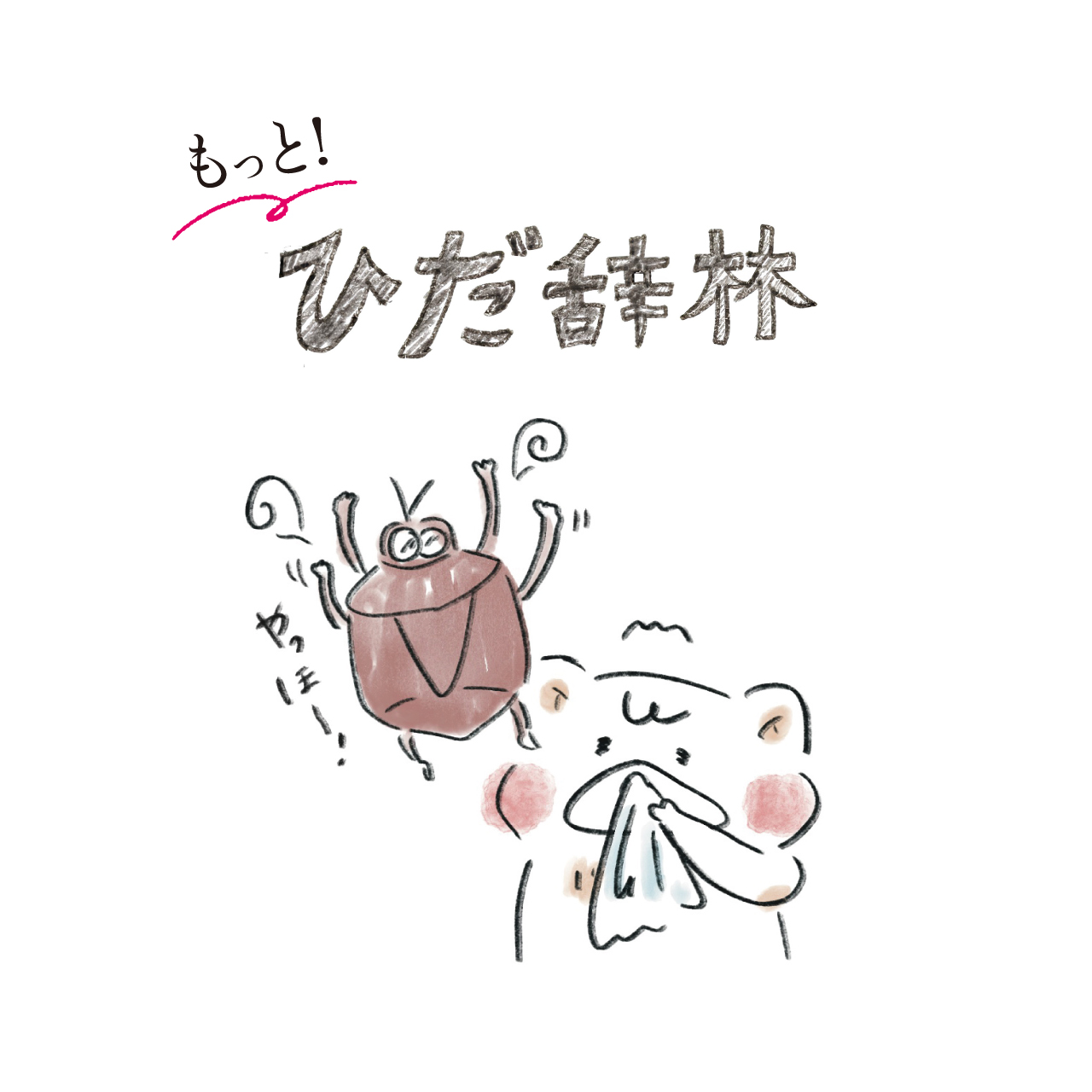 へくさむし