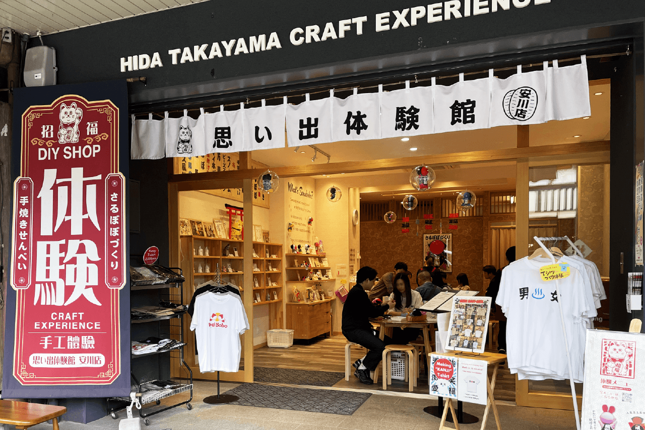 飛騨高山思い出体験館 安川店　外観