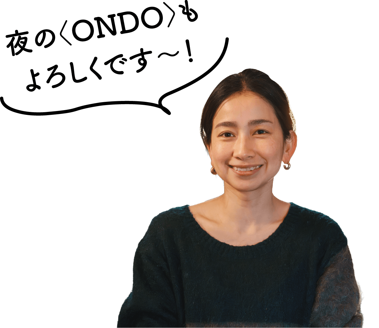 店長のアスミさん「夜の〈ONDO〉もよろしくです～!」の写真
