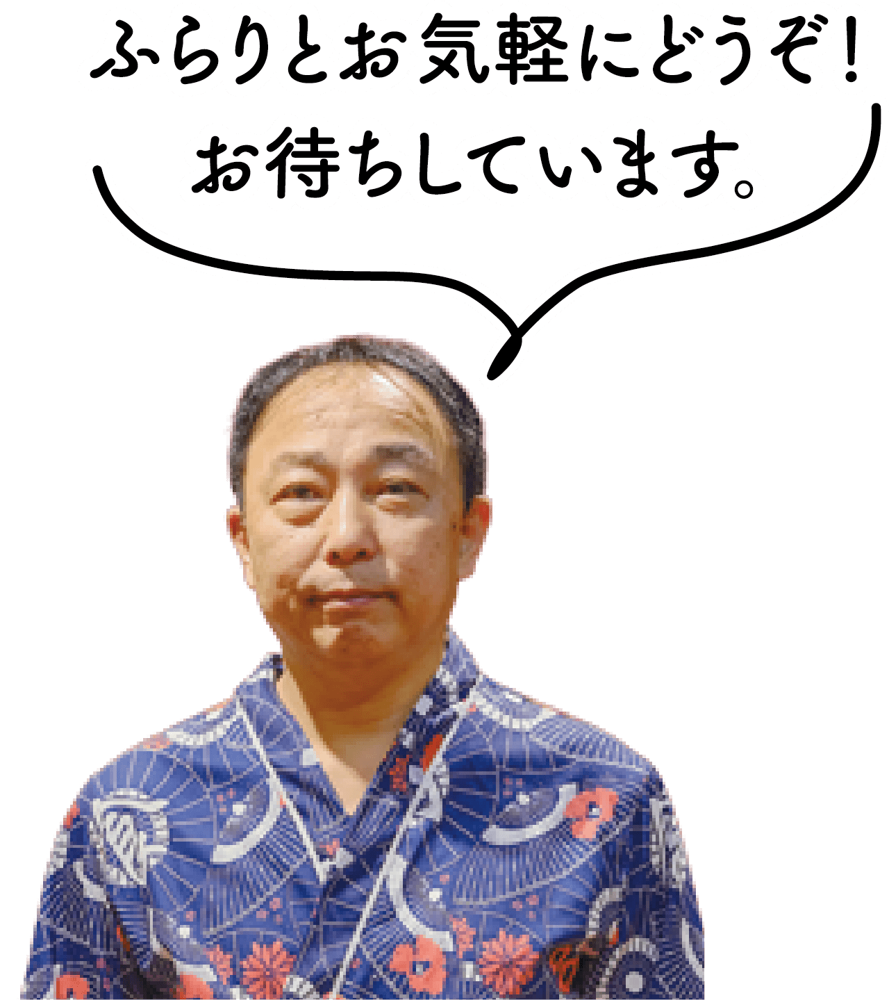店長の新西さん「ふらりとお気軽にどうぞ！お待ちしています。」の写真