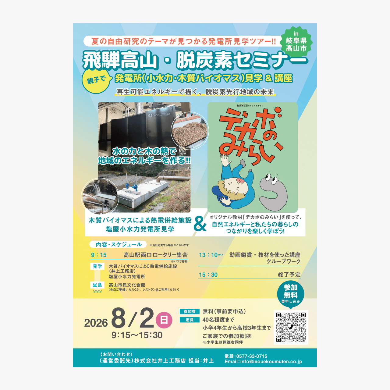飛騨高山・脱炭素セミナー 親子で発電所見学＆講座