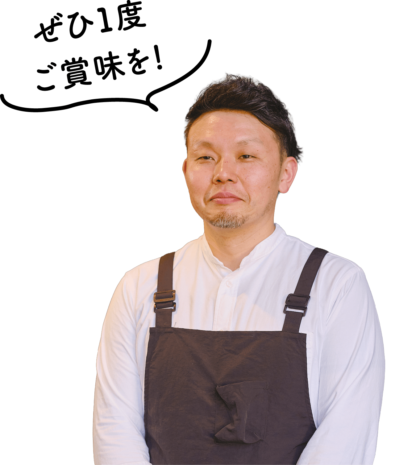店主の半野田さん「ぜひ1度ご賞味を!」の写真