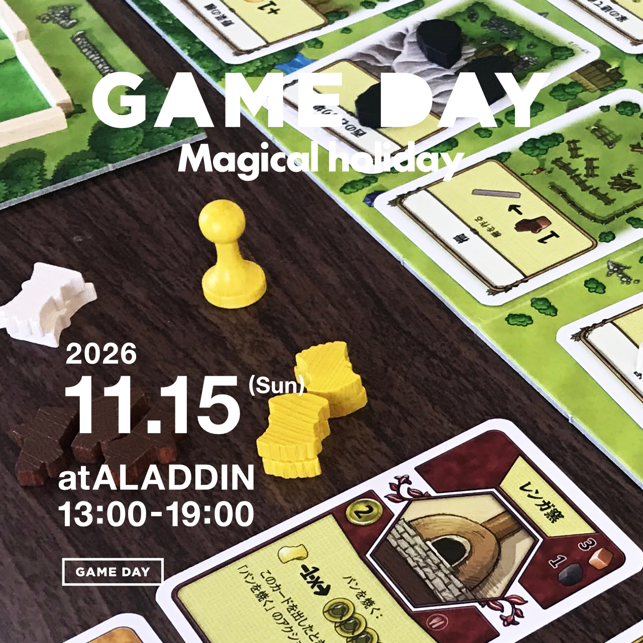 高山で遊ぶ世界のボードゲーム！ by GAME DAY 2026年11月開催
