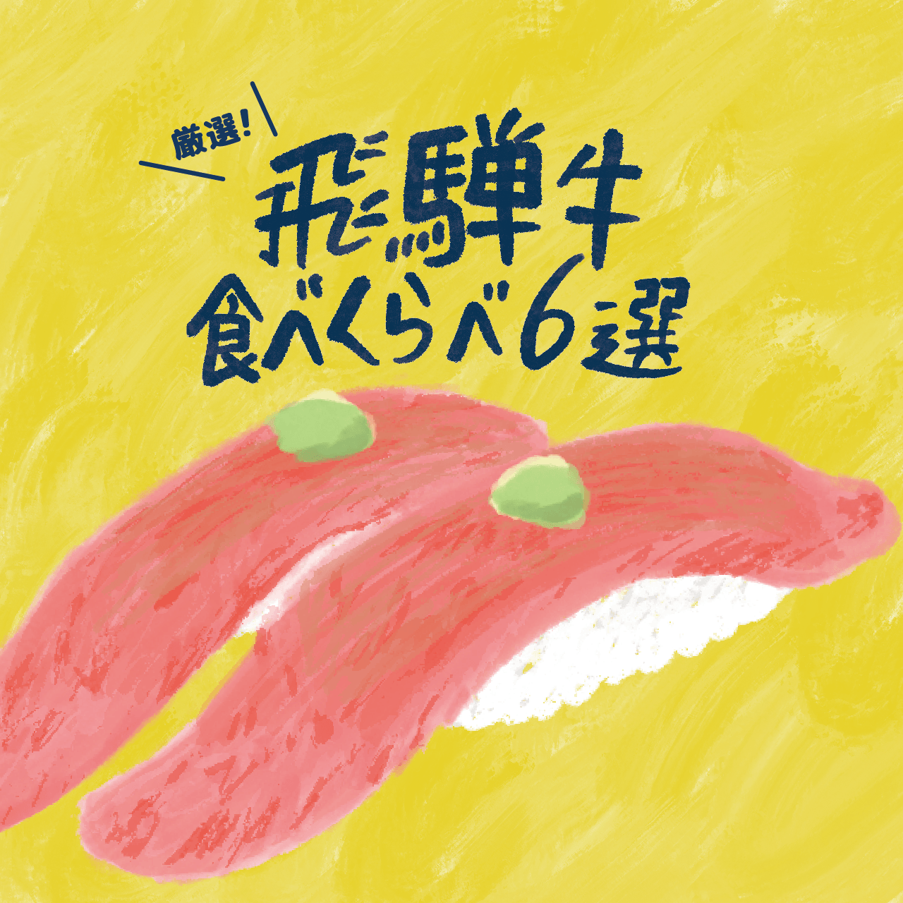 厳選！飛騨牛食べくらべ６選！