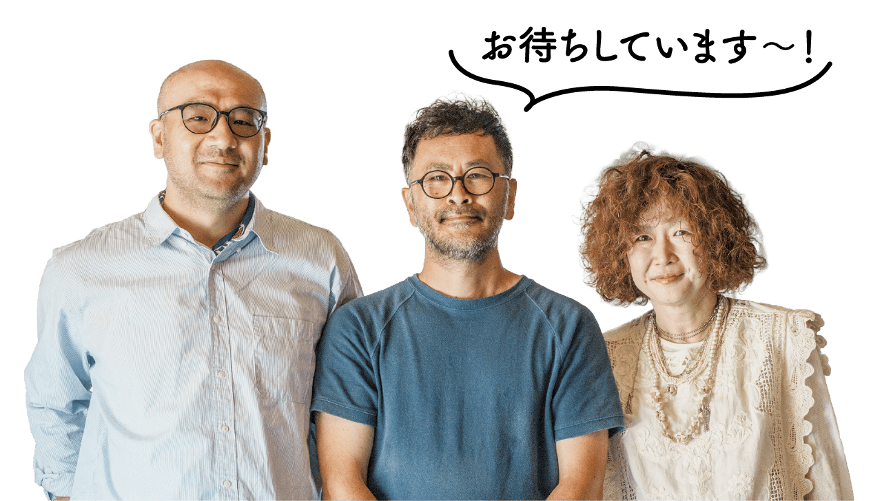 スタッフの二木亮次さん、〈丸山建築〉代表 丸山泰正さん、妻の丸山知絵さん「お待ちしています～！」の写真