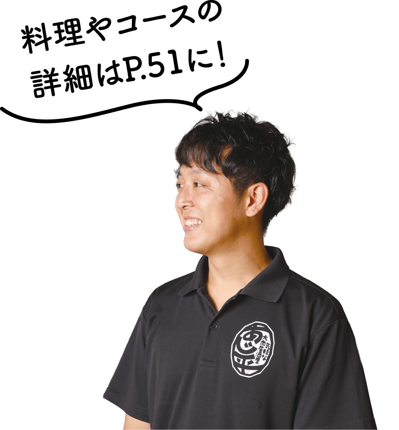 オーナーの角岡さん「料理やコースの詳細はP.51に！」の写真