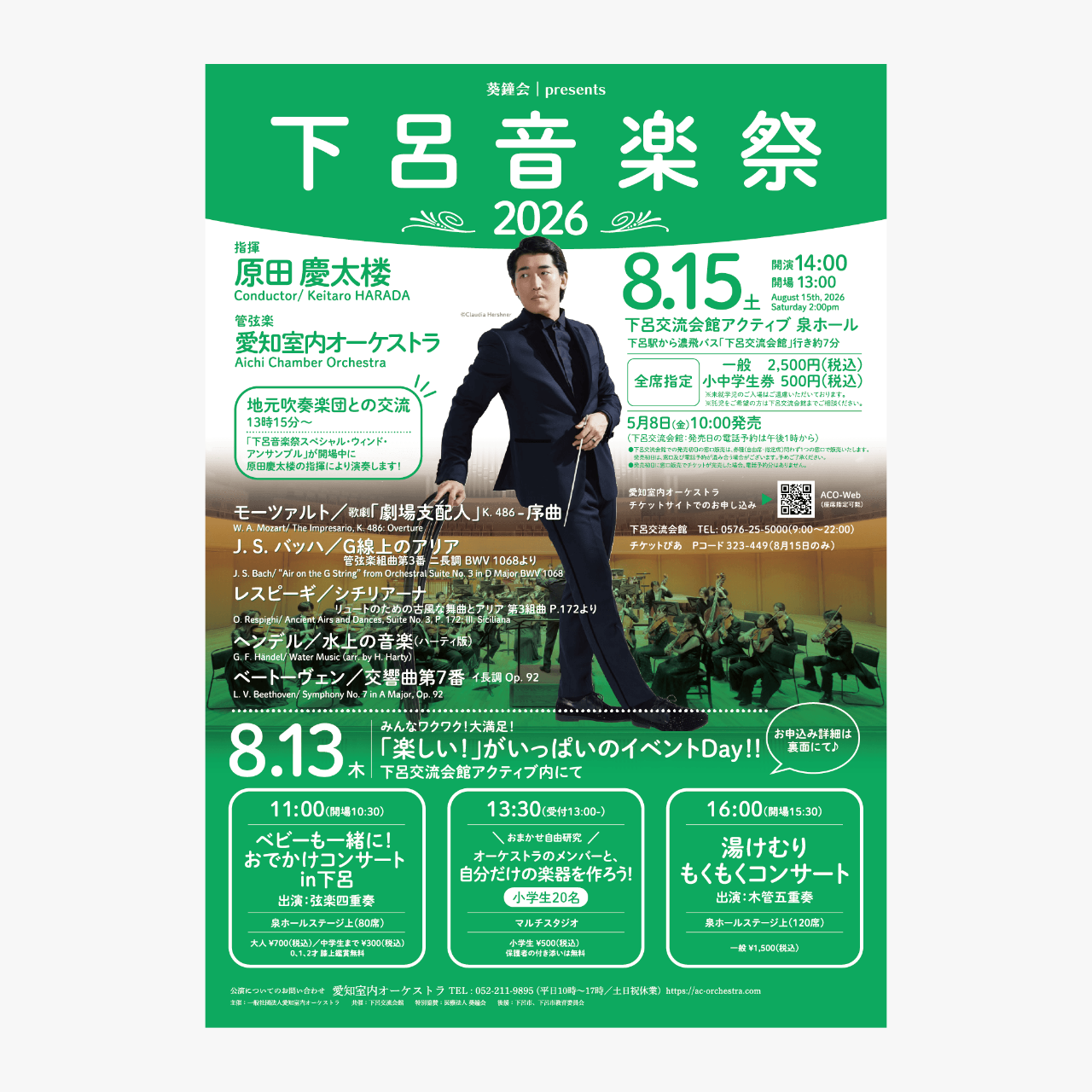 葵鐘会 presents　下呂音楽祭 2026