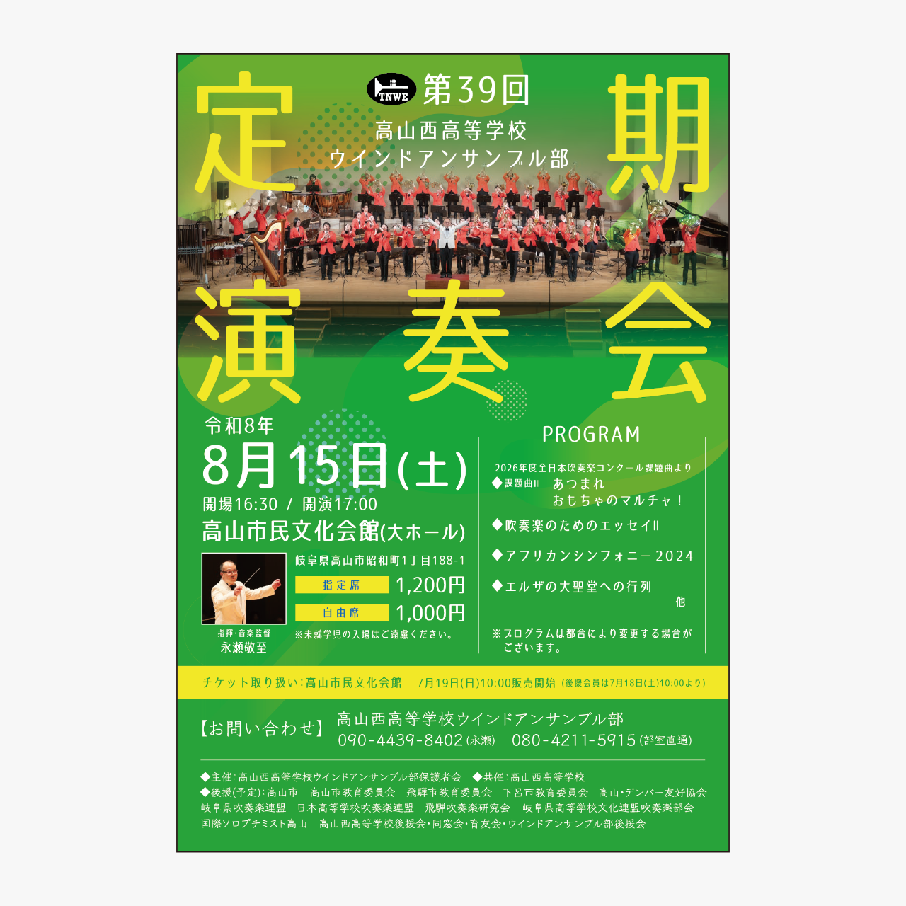 第39回高山西高等学校ウインドアンサンブル部定期演奏会