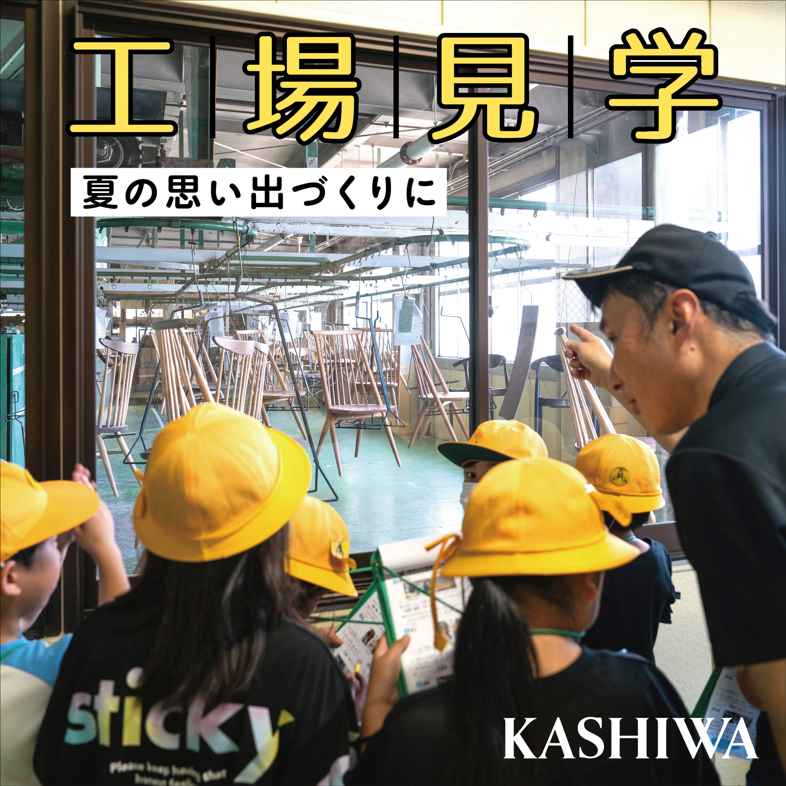 KASHIWAの工場を見学してみよう！
