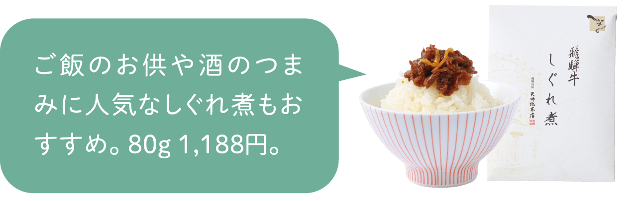 天狗総本店の飛騨牛しぐれ煮