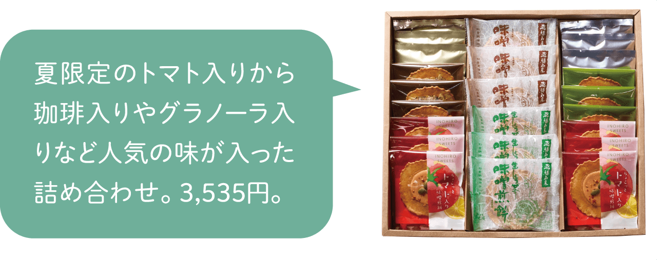 味噌煎餅本舗 井之廣〈高山店〉の詰め合わせ