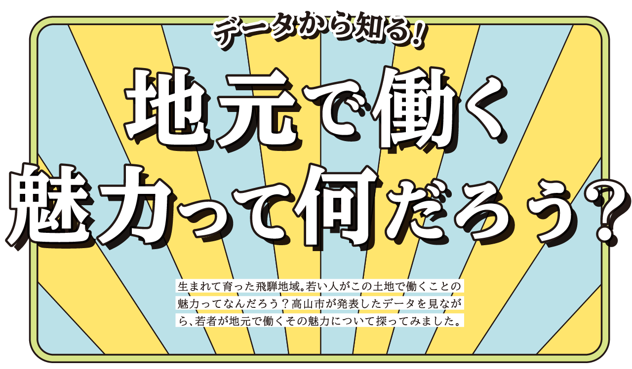データから知る！地元で働く魅力って何だろう？