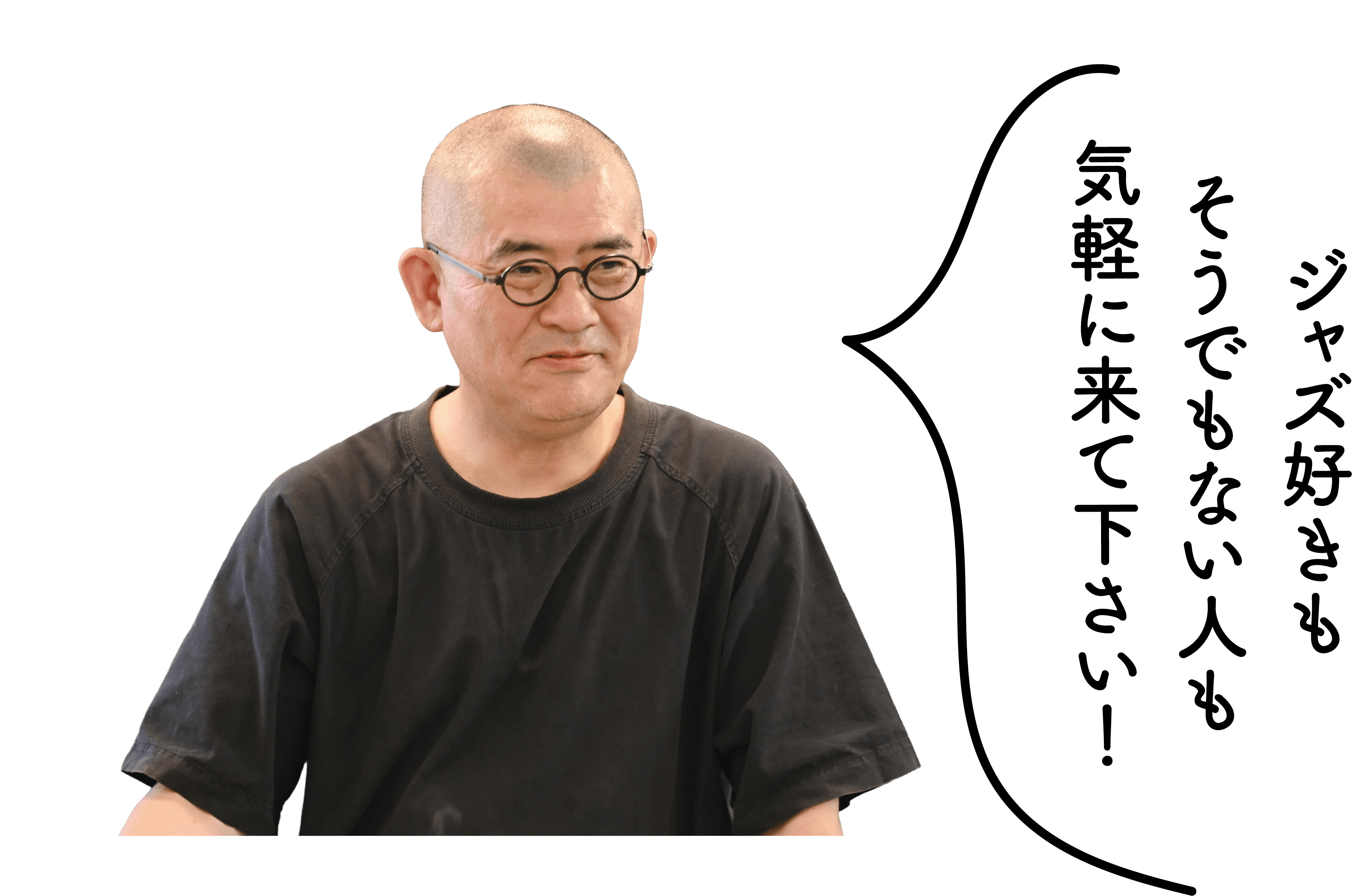 店主の山岩さん「ジャズ好きもそうでもない人も気軽に来て下さい！」の写真