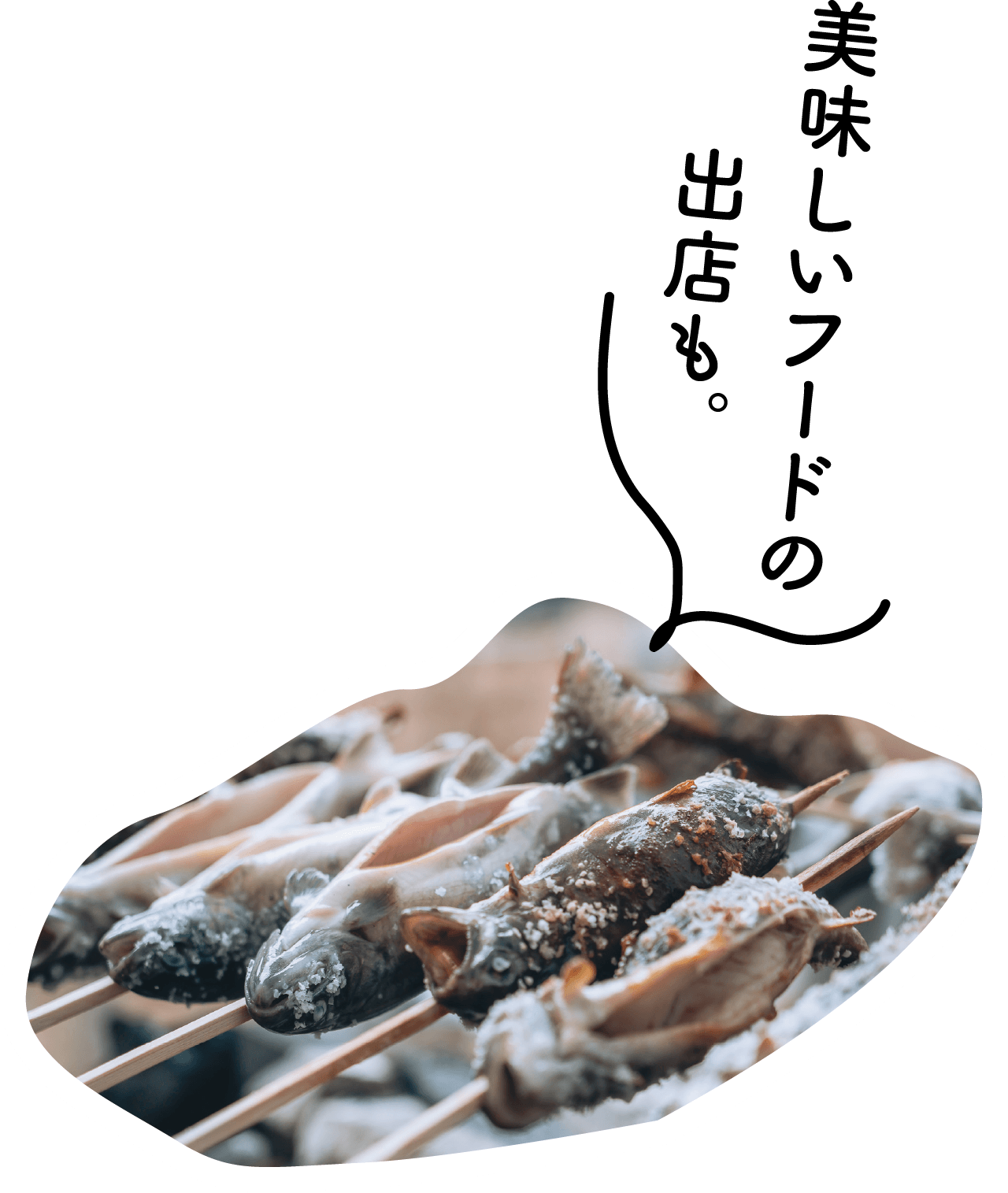 焼き魚の写真「美味しいフードの出店も」