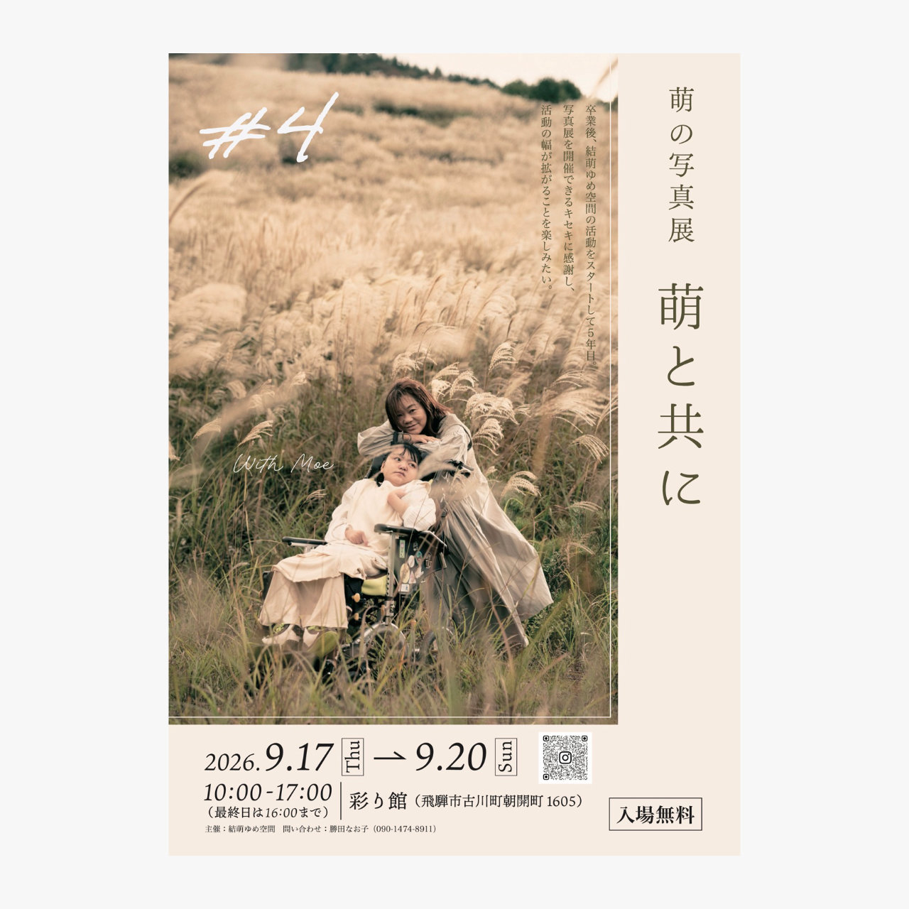 萌の写真展　萌と共に