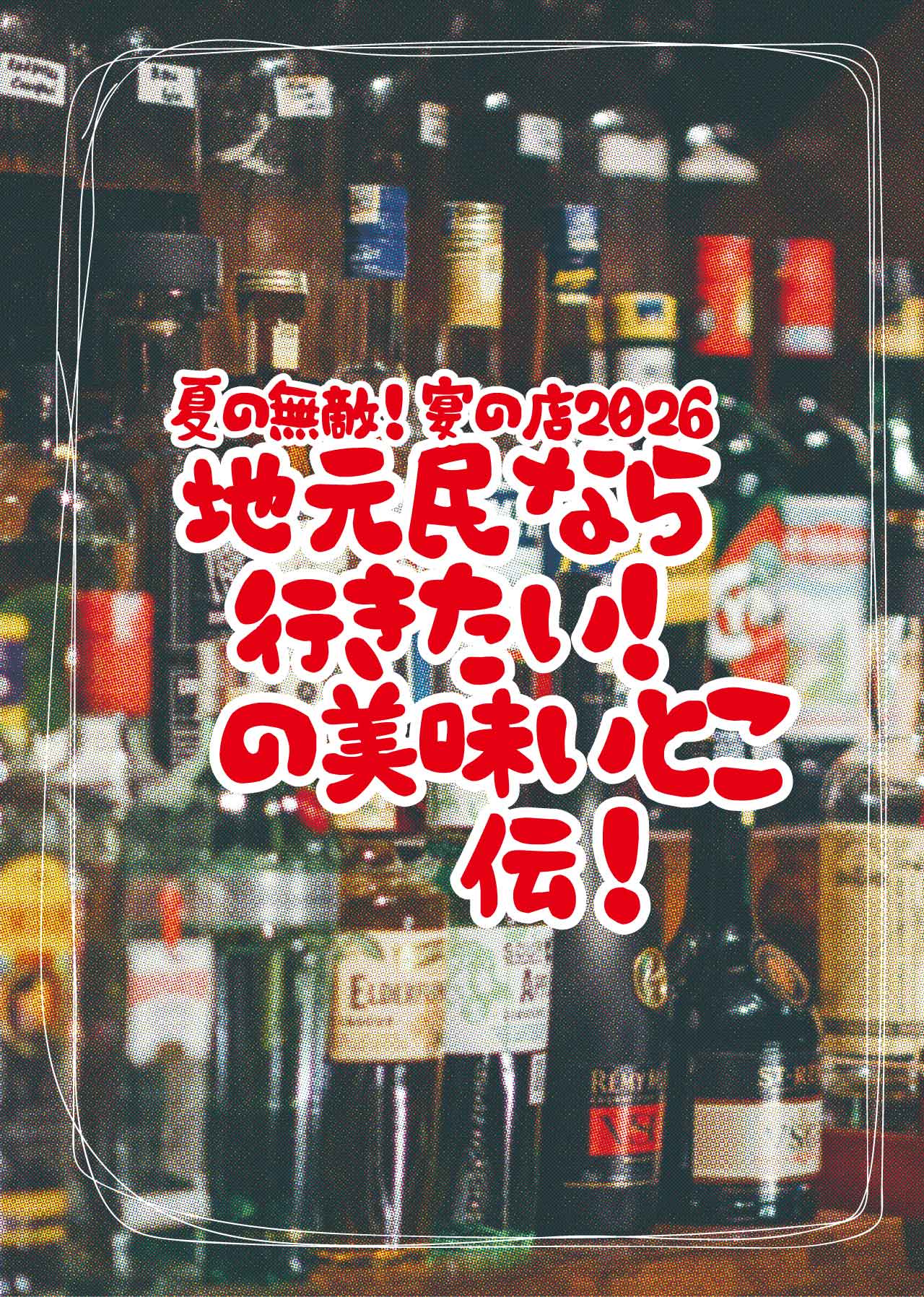 夏野の無敵！宴の店2026。地元民ならいきたい！夏の美味しいとこ列伝！
