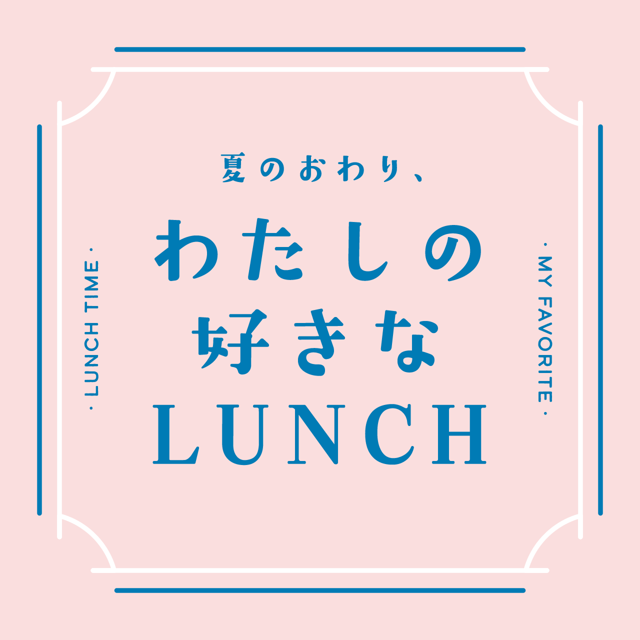 夏のおわり、わたしの好きなLUNCH