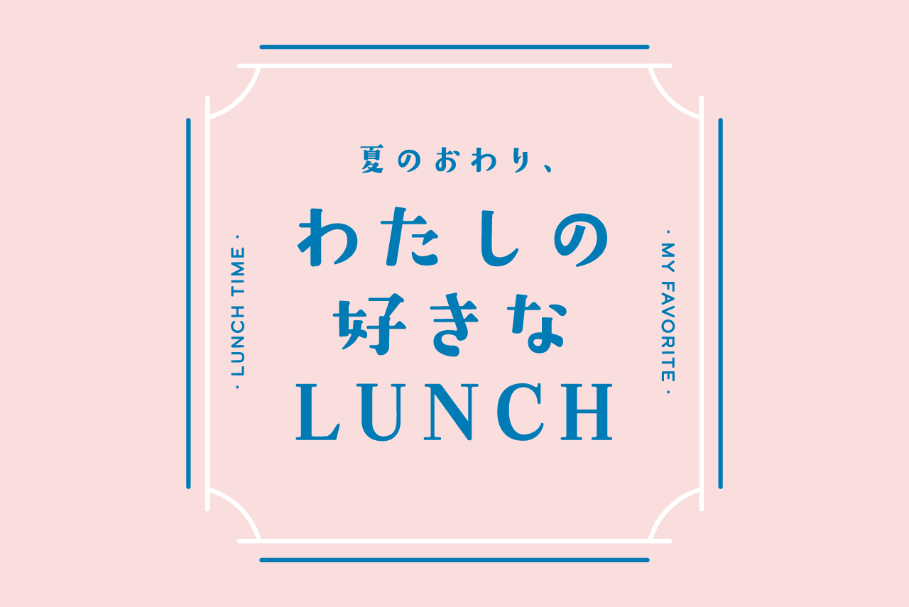 夏のおわり、わたしの好きなLUNCH