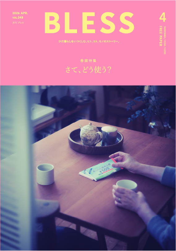 最新のブレスを配布中です