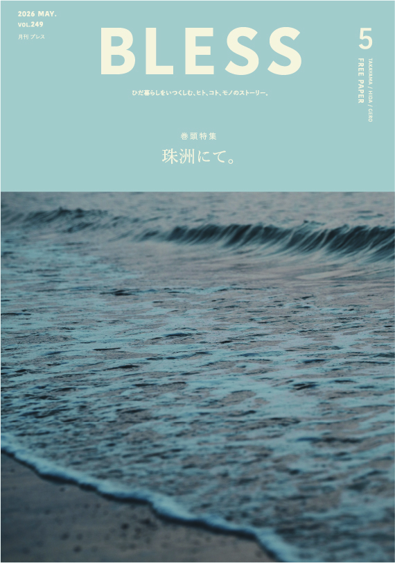 最新のブレスを配布中です