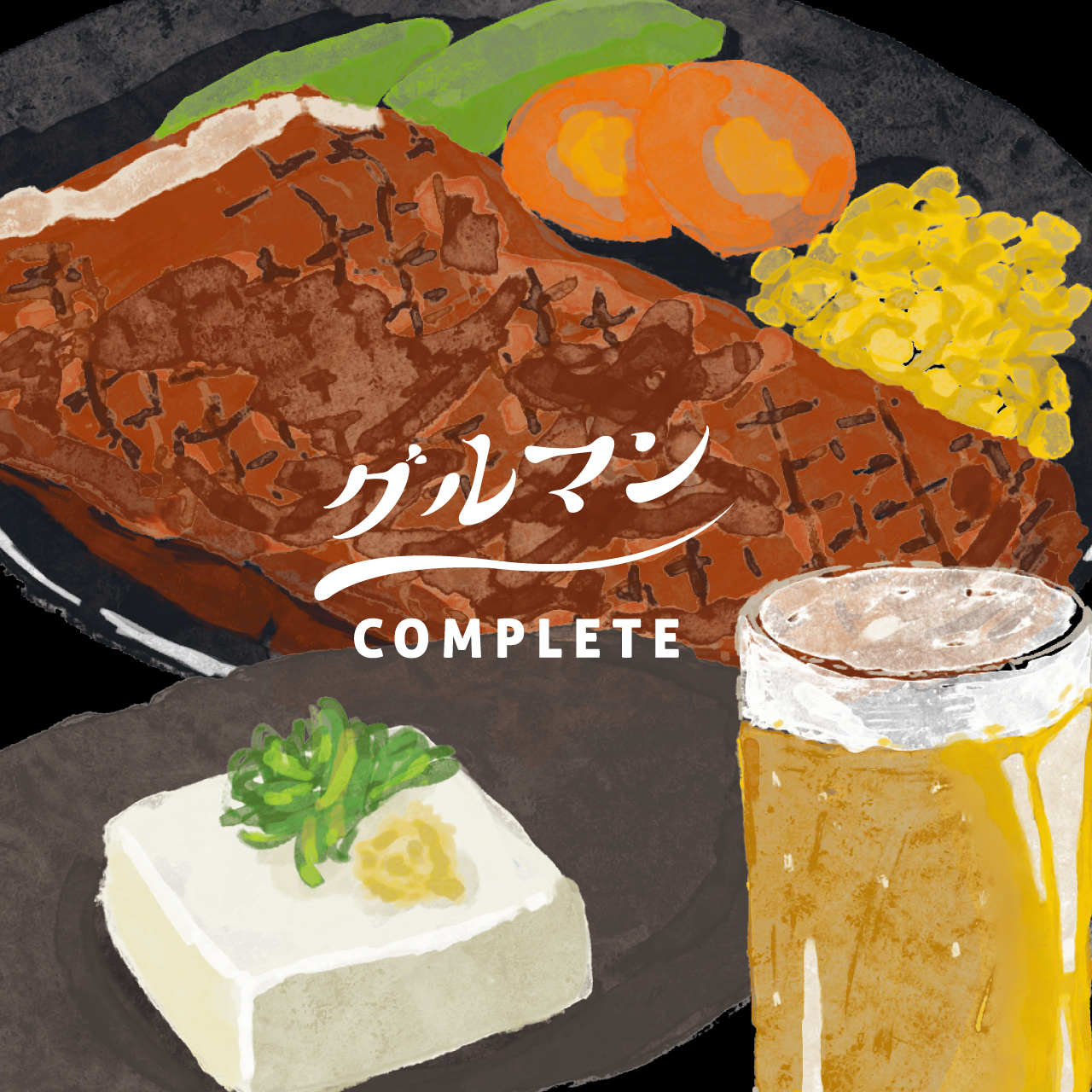 グルマンcomplete!