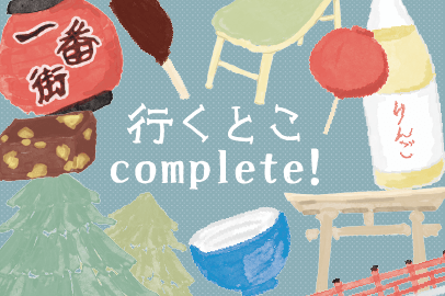 いくとこcomplete!