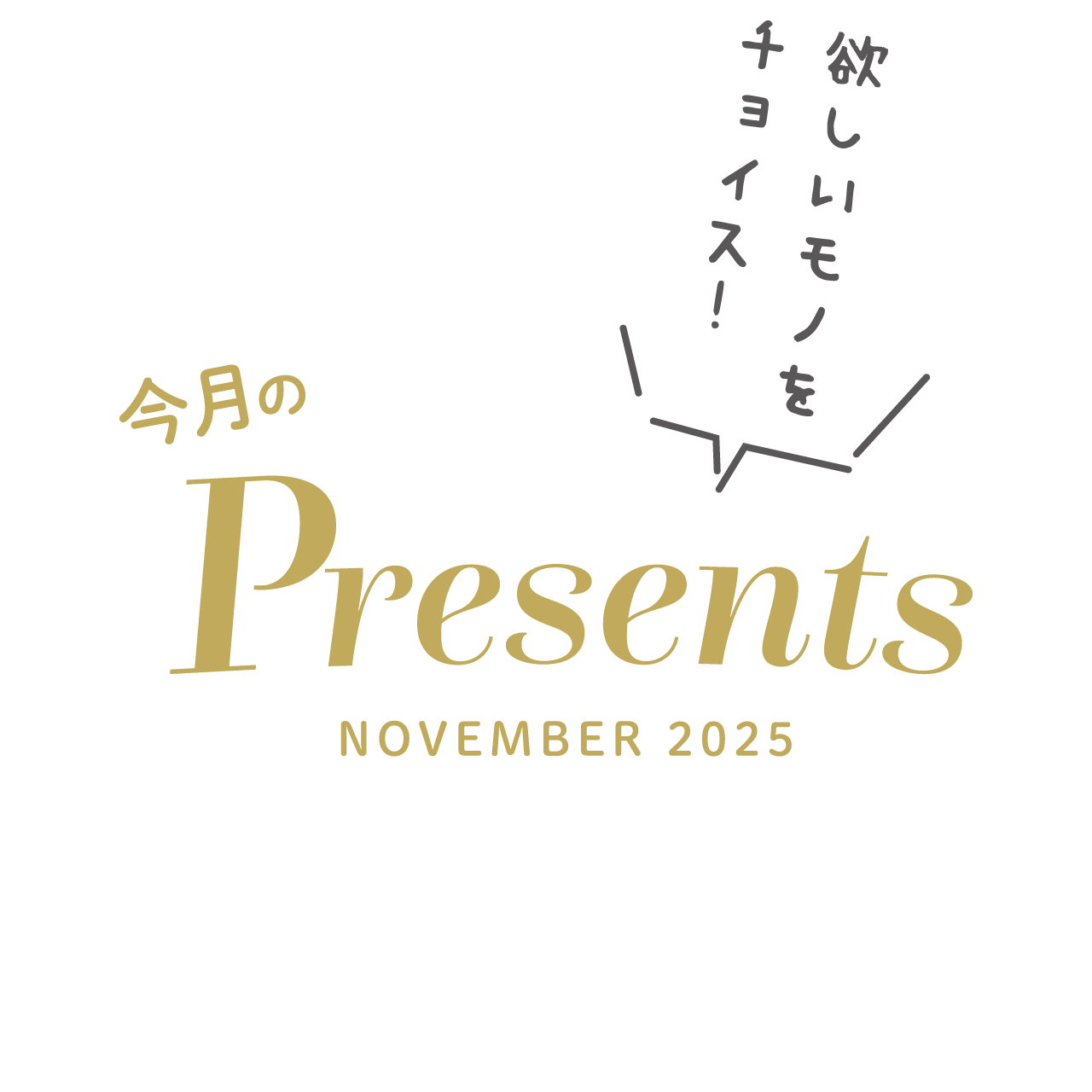 今月のPresents