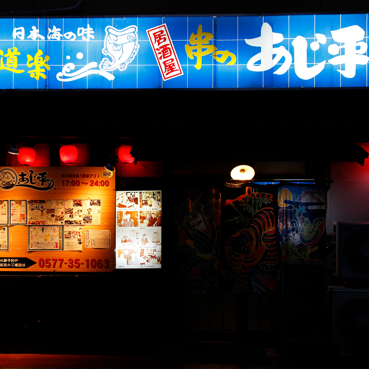 気軽な大衆居酒屋 あじ平