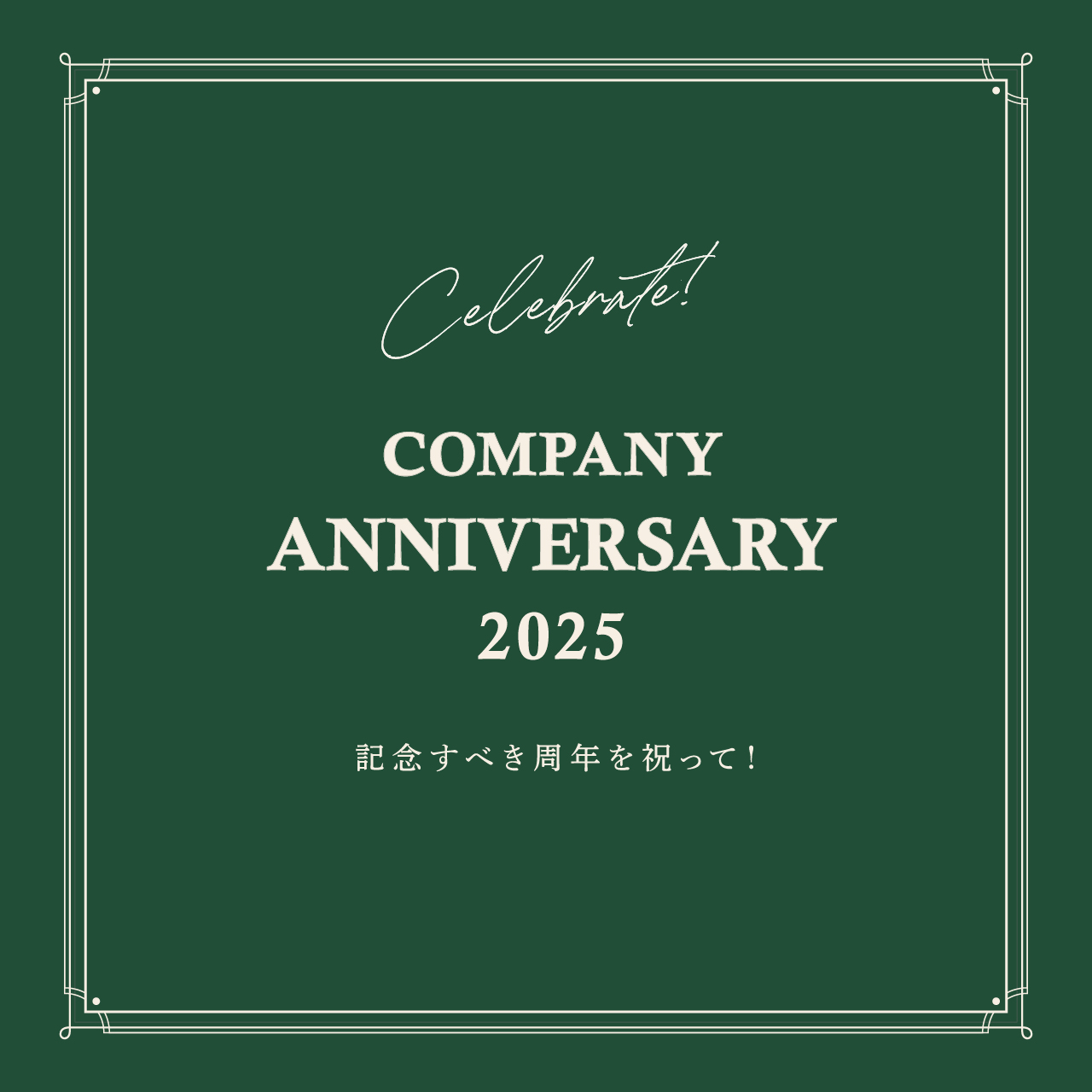 記念すべき周年を祝って！ COMPANY ANNIVERSARY 2025!