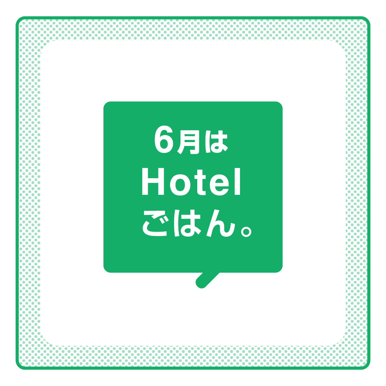 6月はHotelごはん。