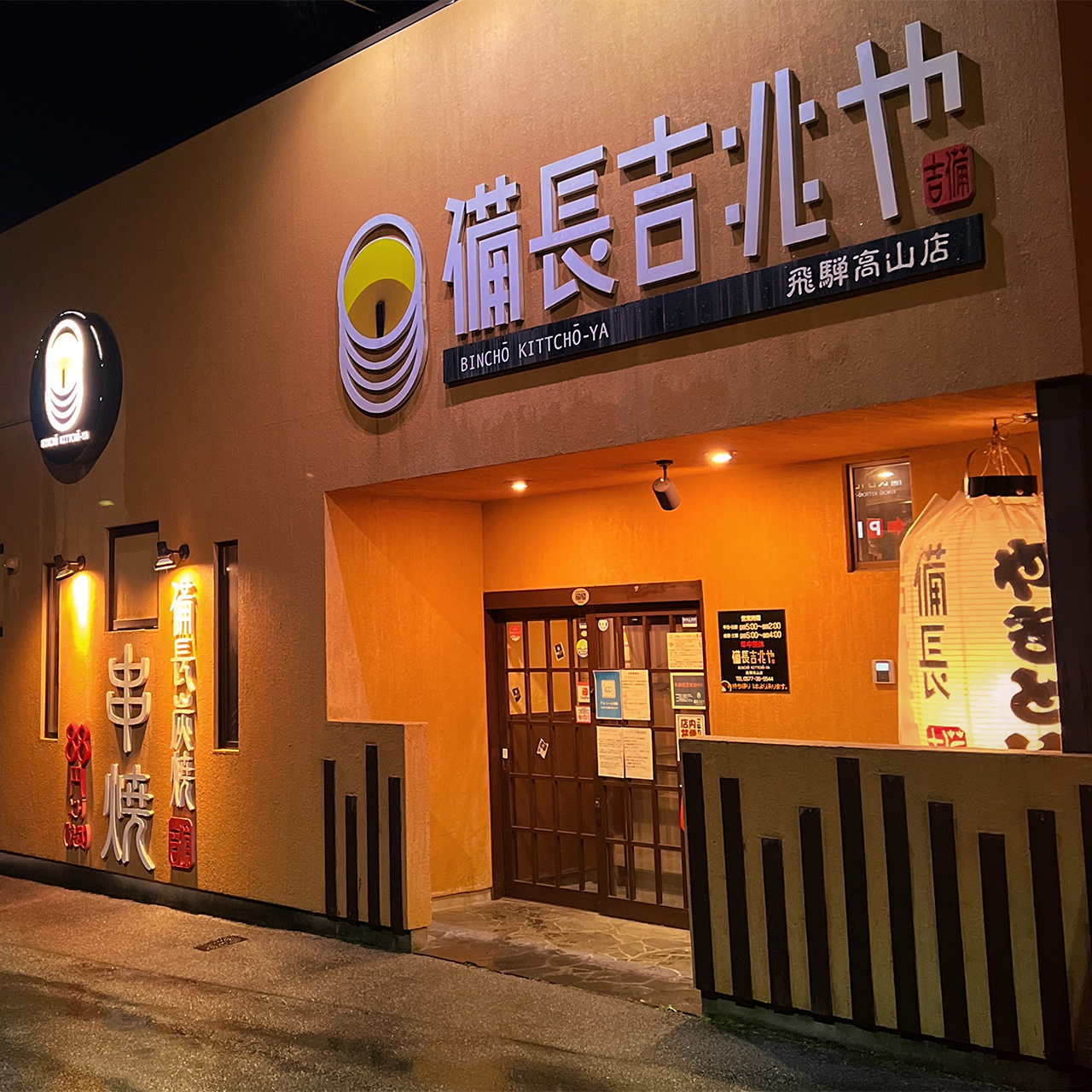 備長吉兆や 飛騨高山店