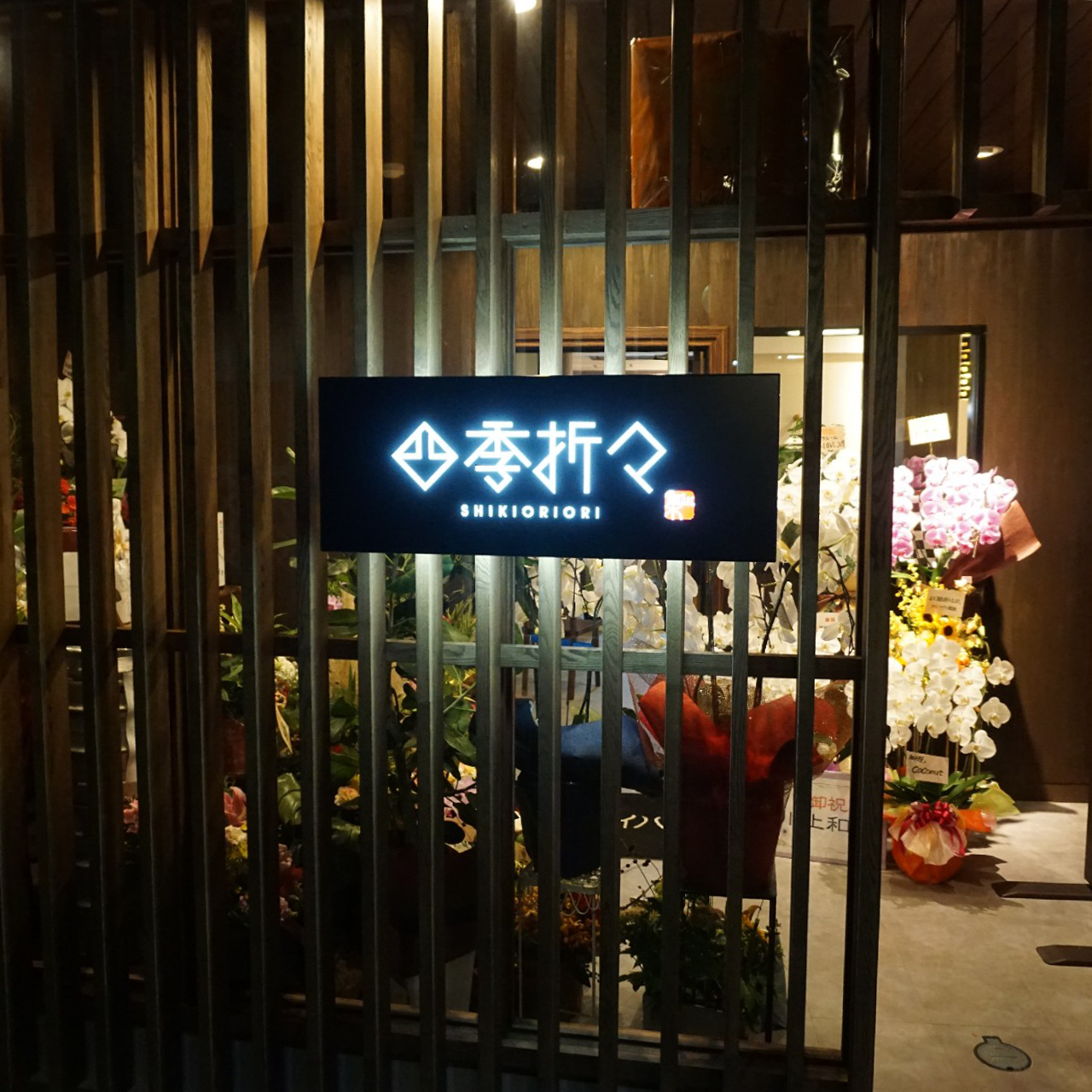 四季折々 集Bar